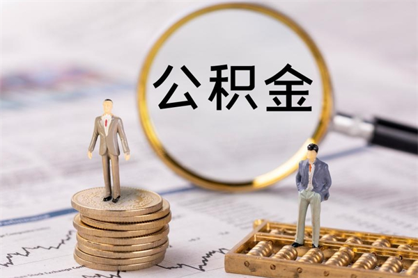 淮北公积金要离职了才能取吗（公积金必须要离职才能取出来了吗?）