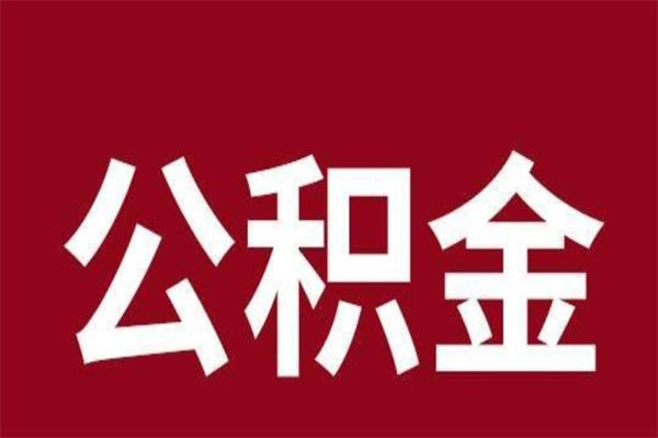 淮北刚辞职公积金封存怎么提（淮北公积金封存状态怎么取出来离职后）