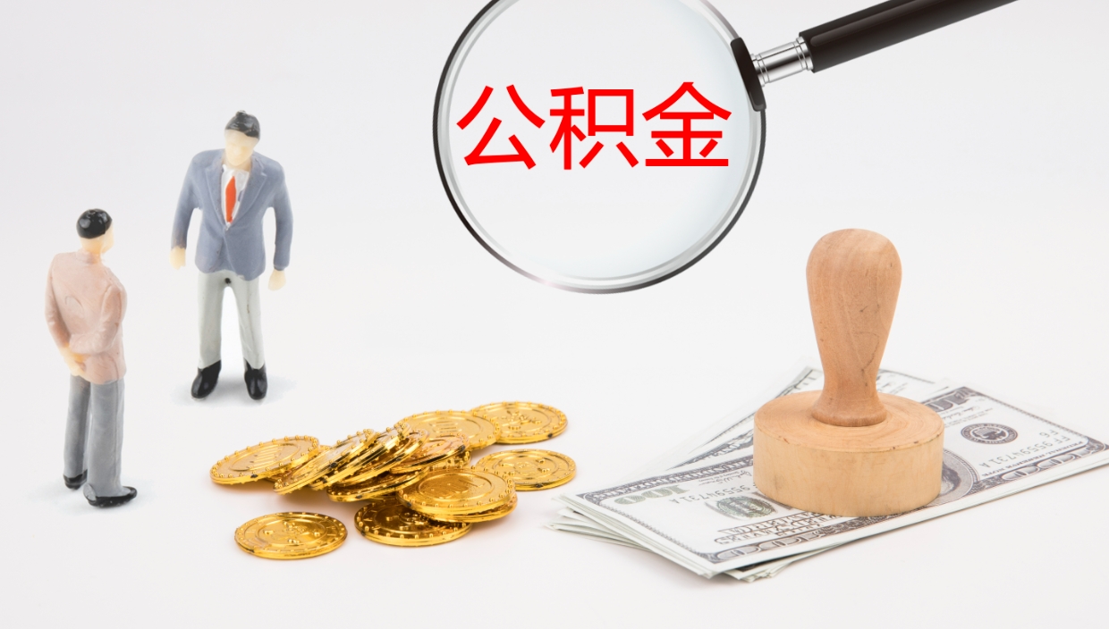 淮北辞职怎么领取公积金（辞职领取住房公积金）