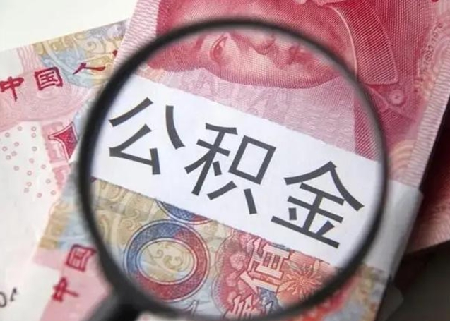 淮北单位离职半年可以取住房公积金（离职半年后提取公积金）