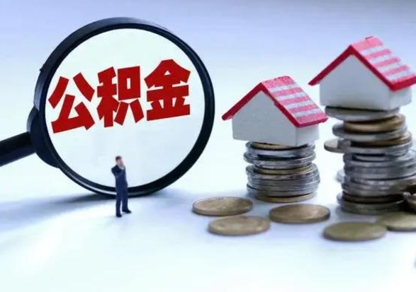 淮北公积金离职取钱（住房公积金离职取出）