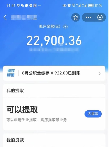 淮北封存了公积金怎么取出来（已经封存了的公积金怎么提取）