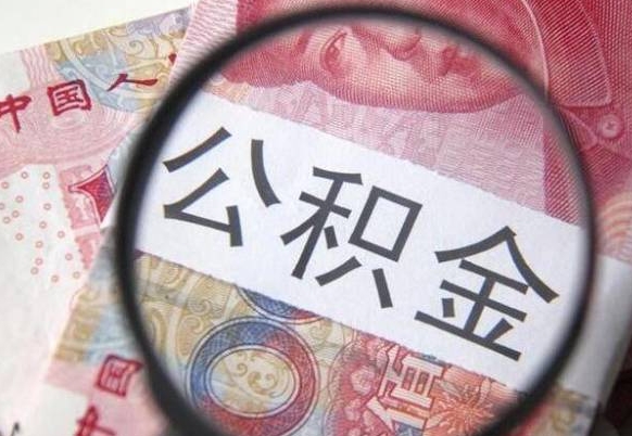 淮北公积金代提（代提公积金可靠吗）