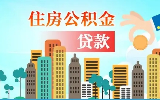 淮北离职后多长时间可以取住房公积金（离职以后多久可以取公积金）