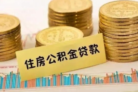 淮北公积金里的钱取出来有什么影响（住房公积金里钱取出来会影响贷款吗）