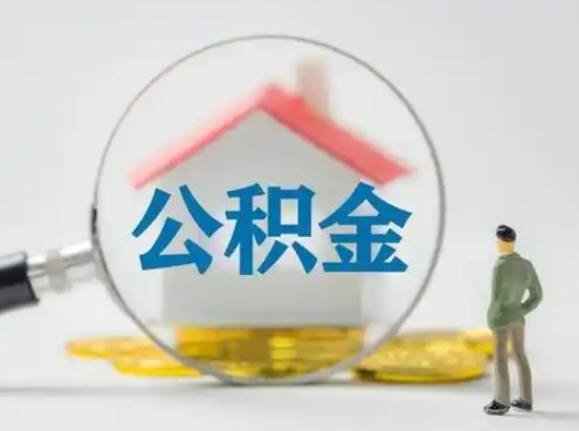 淮北把公积金的钱取出来（住房公积金的钱取出来）