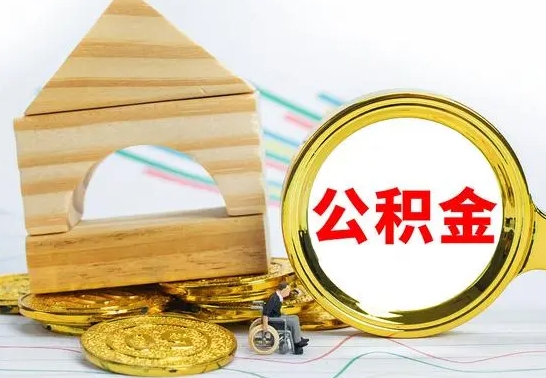 淮北公积金封存怎么提出来（公积金封存如何提取现金）