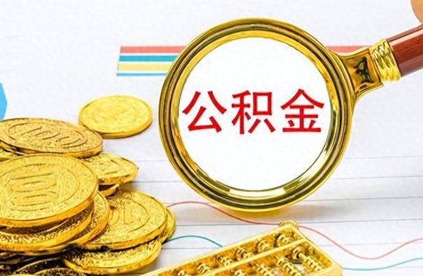 淮北公积金想取出来零花（公积金取出来当零花钱）